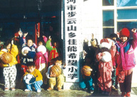 大連市第一所佳能希望小學(xué)—莊河市步云山鄉佳能希望小學(xué)