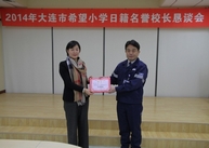 2014年大連希望小學(xué)日籍名譽(yù)校長(cháng)懇談會(huì )