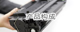 產(chǎn)品構成