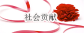 社會(huì )貢獻